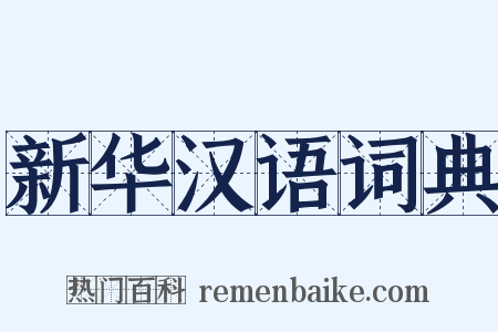 新华汉语词典是什么意思的图片